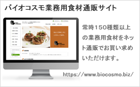 業務用食材の仕入れサイト/biocosmo.biz