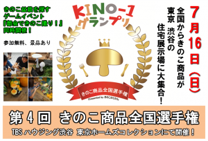 きのこイベント『KINO-1グランプリ2017』開催のお知らせ